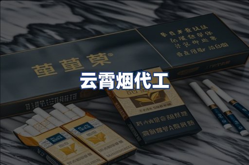 云霄烟代工