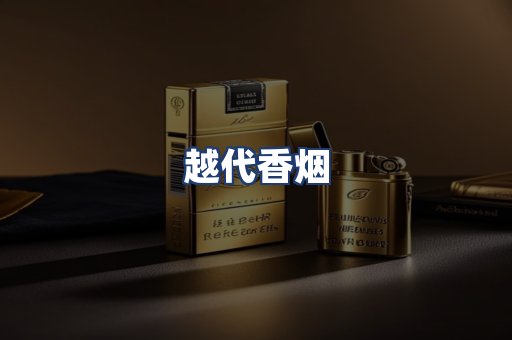 越代香烟